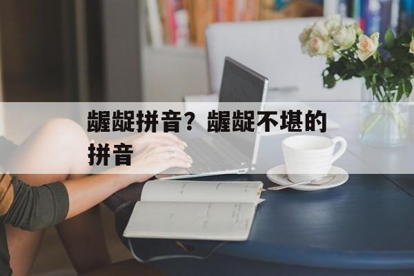 龌龊拼音？龌龊不堪的拼音-第1张图片-