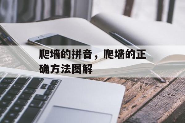 爬墙的拼音，爬墙的正确方法图解-第1张图片-
