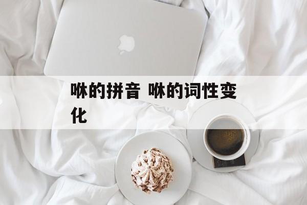 咻的拼音 咻的词性变化-第1张图片-
