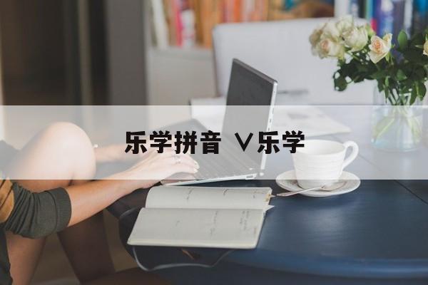 乐学拼音 ∨乐学-第1张图片-