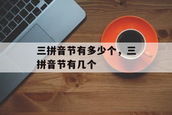 三拼音节有多少个，三拼音节有几个-第1张图片-