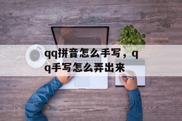 qq拼音怎么手写，qq手写怎么弄出来-第1张图片-
