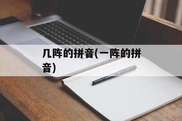 几阵的拼音(一阵的拼音)-第1张图片-