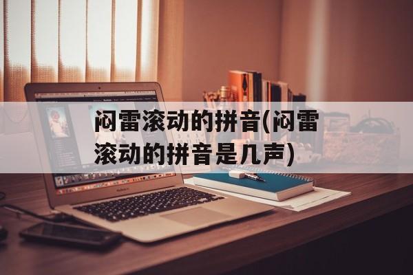 闷雷滚动的拼音(闷雷滚动的拼音是几声)-第1张图片-