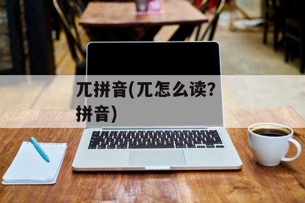 兀拼音(兀怎么读？ 拼音)-第1张图片-