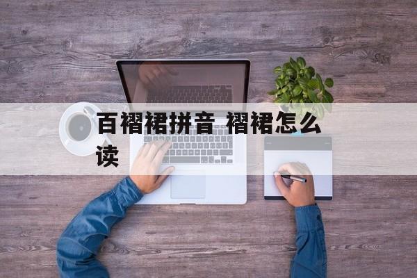 百褶裙拼音 褶裙怎么读-第1张图片-