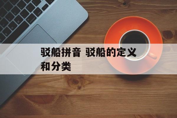 驳船拼音 驳船的定义和分类-第1张图片-