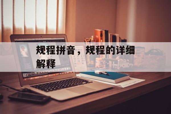 规程拼音，规程的详细解释-第1张图片-