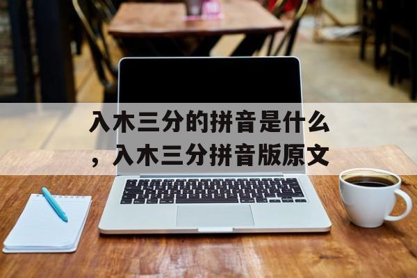 入木三分的拼音是什么，入木三分拼音版原文-第1张图片-