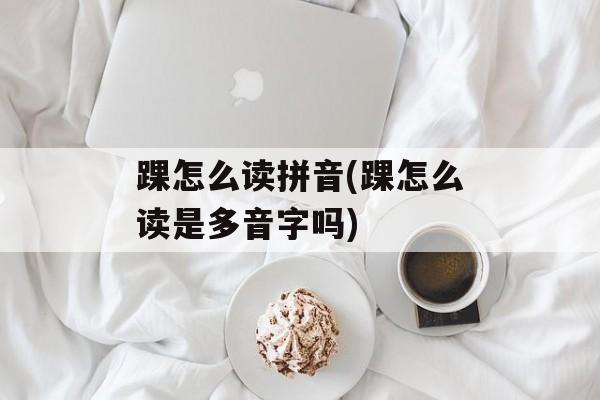 踝怎么读拼音(踝怎么读是多音字吗)-第1张图片-