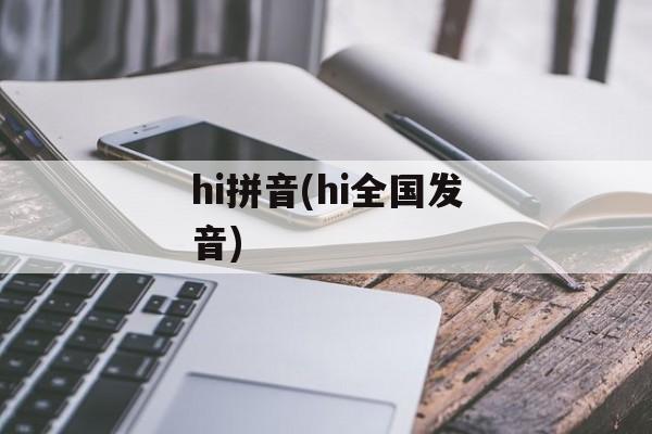 hi拼音(hi全国发音)-第1张图片-