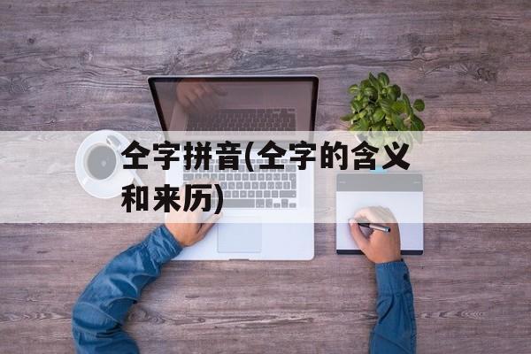 仝字拼音(仝字的含义和来历)-第1张图片-