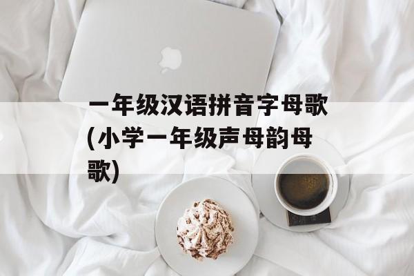 一年级汉语拼音字母歌(小学一年级声母韵母歌)-第1张图片-