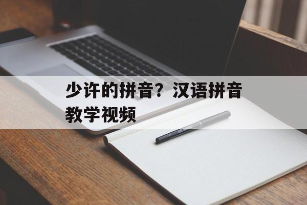 少许的拼音？汉语拼音教学视频-第1张图片-
