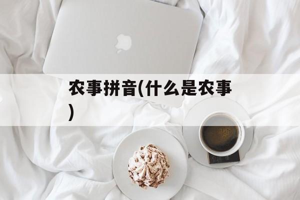 农事拼音(什么是农事)-第1张图片-