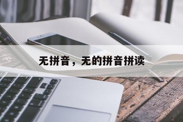 无拼音，无的拼音拼读-第1张图片-