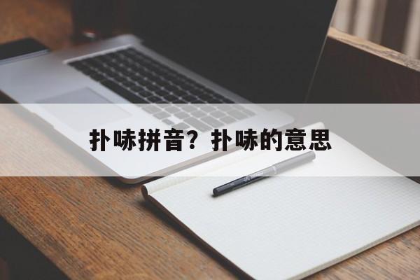 扑哧拼音？扑哧的意思-第1张图片-