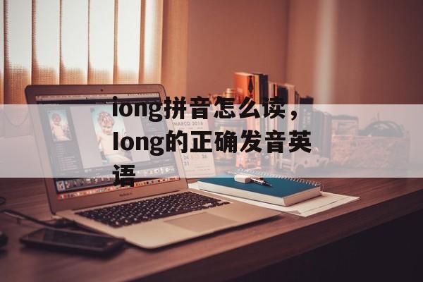 iong拼音怎么读，Iong的正确发音英语-第1张图片-