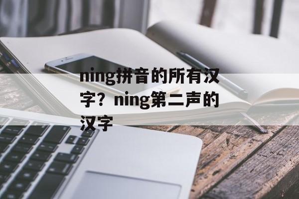 ning拼音的所有汉字？ning第二声的汉字-第1张图片-