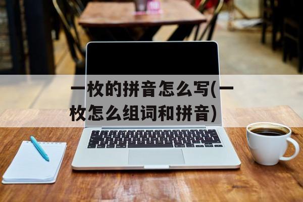 一枚的拼音怎么写(一枚怎么组词和拼音)-第1张图片-