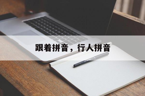 跟着拼音，行人拼音-第1张图片-