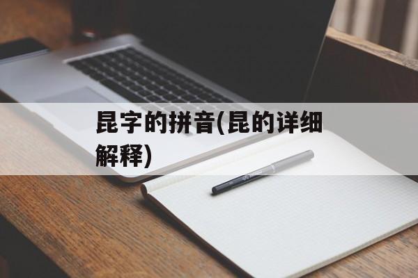 昆字的拼音(昆的详细解释)-第1张图片-