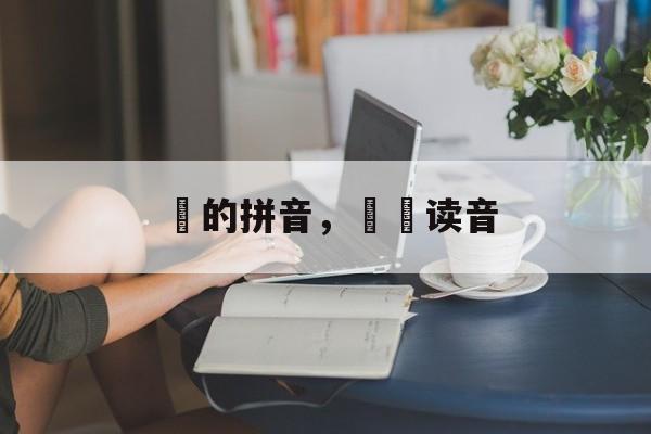 雫的拼音，壱雫读音-第1张图片-