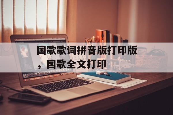 国歌歌词拼音版打印版，国歌全文打印-第1张图片-