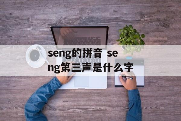 seng的拼音 seng第三声是什么字-第1张图片-