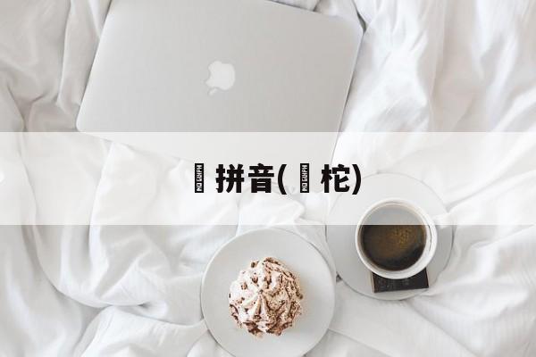 佁拼音(佁柁)-第1张图片-