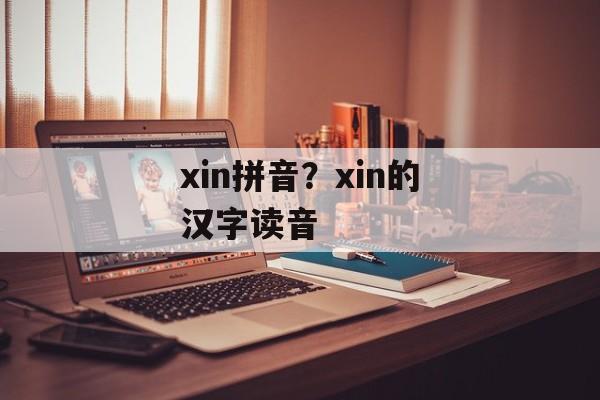 xin拼音？xin的汉字读音-第1张图片-