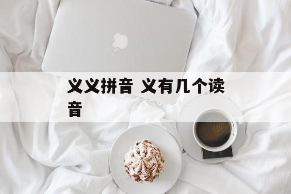 义义拼音 义有几个读音-第1张图片-