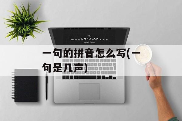 一句的拼音怎么写(一句是几声)-第1张图片-