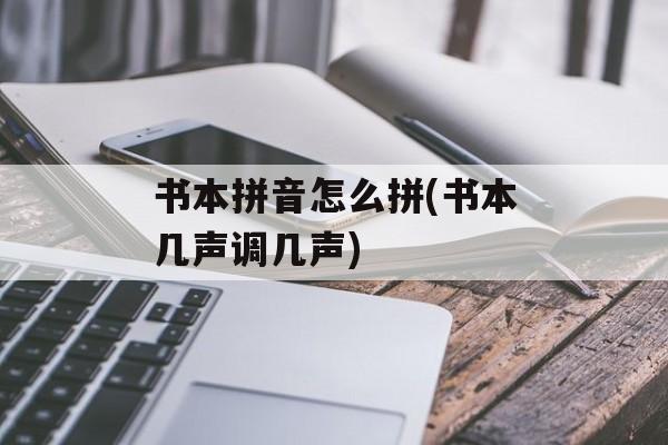 书本拼音怎么拼(书本几声调几声)-第1张图片-
