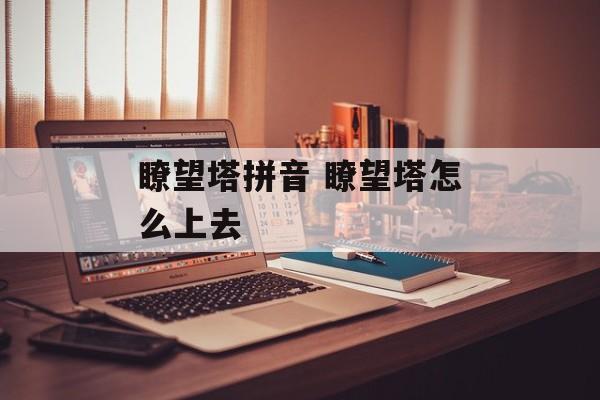 瞭望塔拼音 瞭望塔怎么上去-第1张图片-
