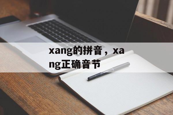 xang的拼音，xang正确音节-第1张图片-