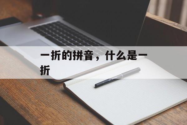 一折的拼音，什么是一折-第1张图片-