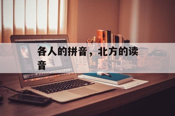 各人的拼音，北方的读音-第1张图片-