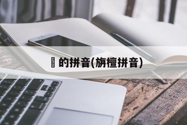 佉的拼音(旃檀拼音)-第1张图片-