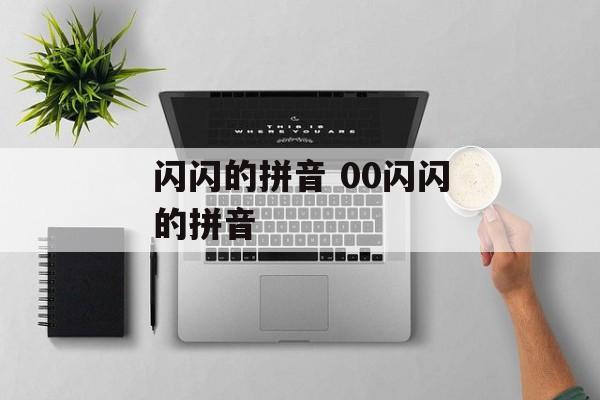 闪闪的拼音 00闪闪的拼音-第1张图片-