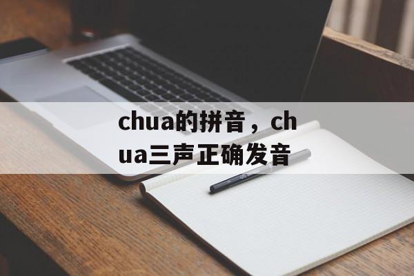 chua的拼音，chua三声正确发音-第1张图片-