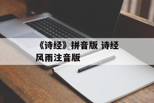 《诗经》拼音版 诗经风雨注音版-第1张图片-