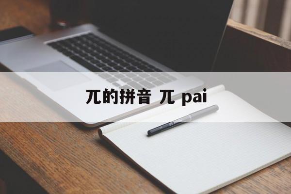 兀的拼音 兀 pai-第1张图片-