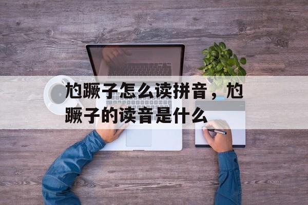 尥蹶子怎么读拼音，尥蹶子的读音是什么-第1张图片-