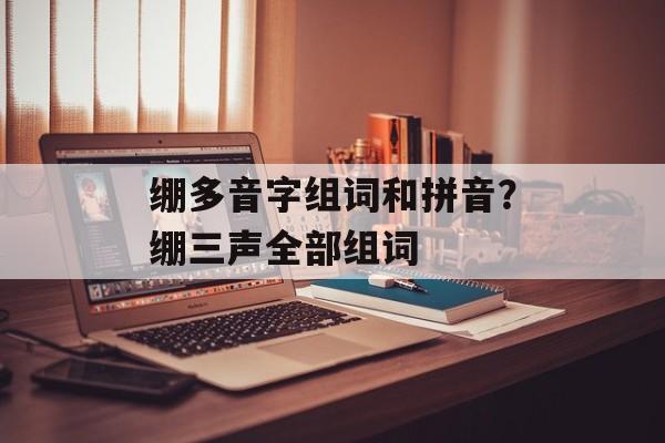 绷多音字组词和拼音？绷三声全部组词-第1张图片-