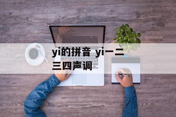 yi的拼音 yi一二三四声调-第1张图片-