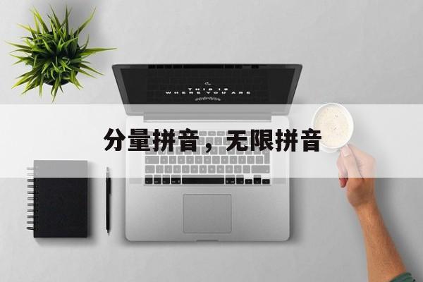 分量拼音，无限拼音-第1张图片-
