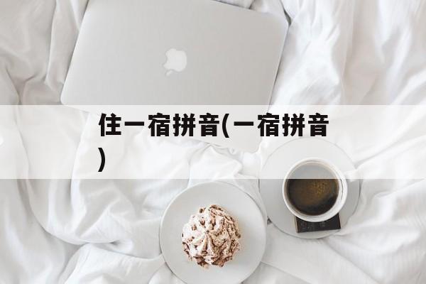 住一宿拼音(一宿拼音)-第1张图片-