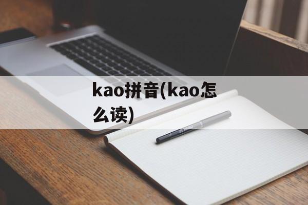 kao拼音(kao怎么读)-第1张图片-