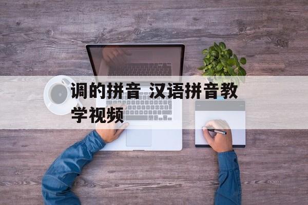调的拼音 汉语拼音教学视频-第1张图片-